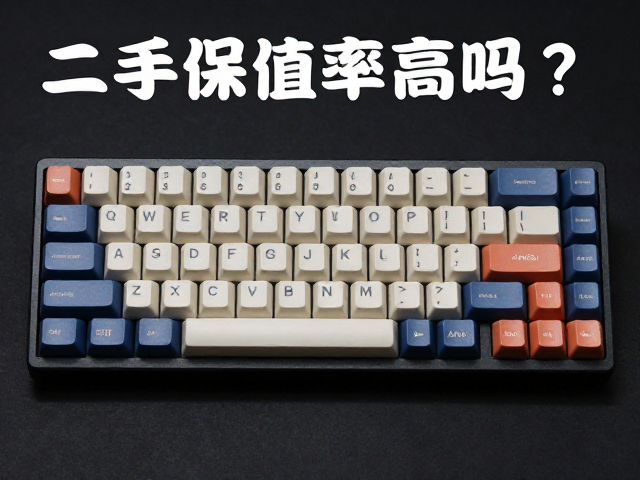 1U标准键帽ANSI布局二手保值率高吗？机械键盘选购避坑指南