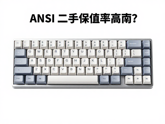 1U标准键帽ANSI布局二手保值率高吗？机械键盘选购避坑指南