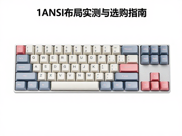 1U标准键帽，ANSI布局，轴体兼容性实测与选购指南