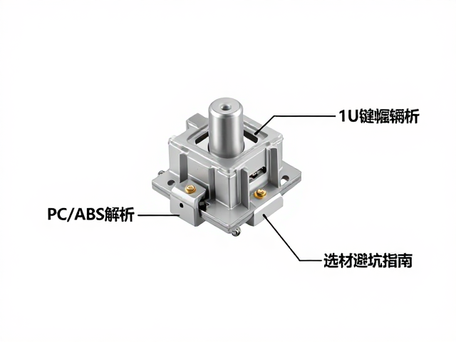 1U键帽轴柱与PC/ABS厚度解析，选材避坑指南