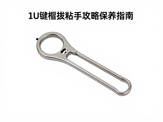 1U键帽拔键器使用技巧，类肤涂层防粘手攻略与保养指南