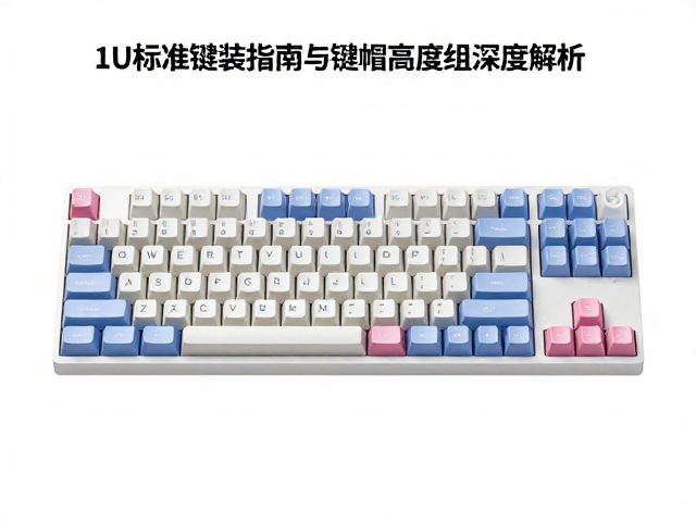 1U标准键帽怎么选？客制化组装指南与键帽高度组深度解析