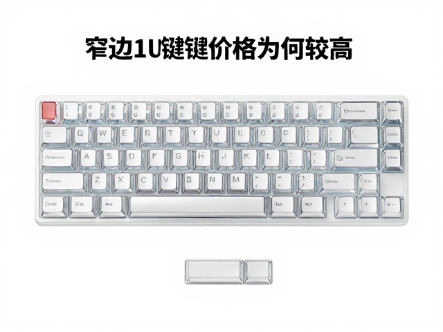 窄边1U透光键帽价格为何较高？深度解析键帽高度与成本关系