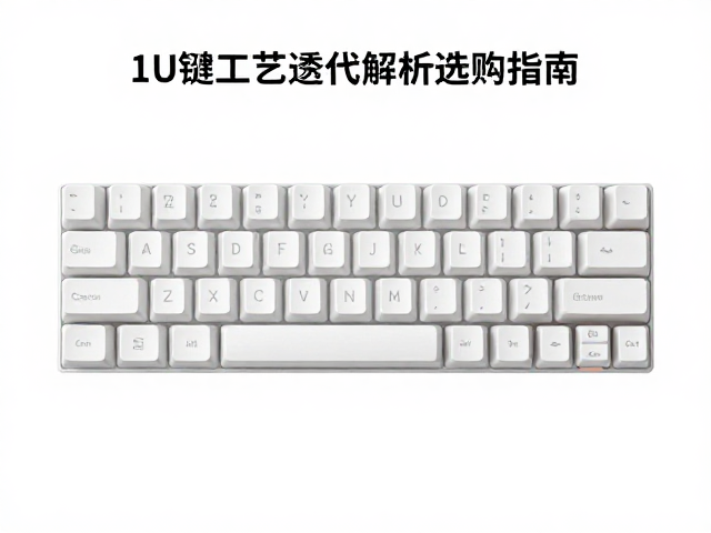 窄边1U键帽极简纯色，透光工艺迭代解析与选购指南