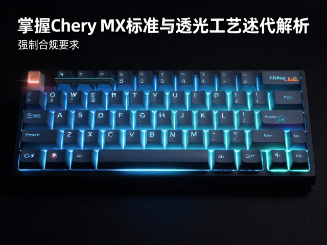 窄边1U键帽，掌握Cherry MX标准与透光工艺迭代解析