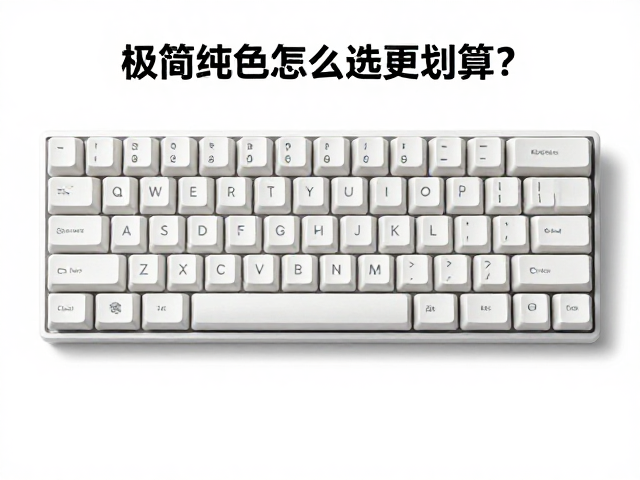 窄边1U键帽套装与单颗价差揭秘，极简纯色怎么选更划算？