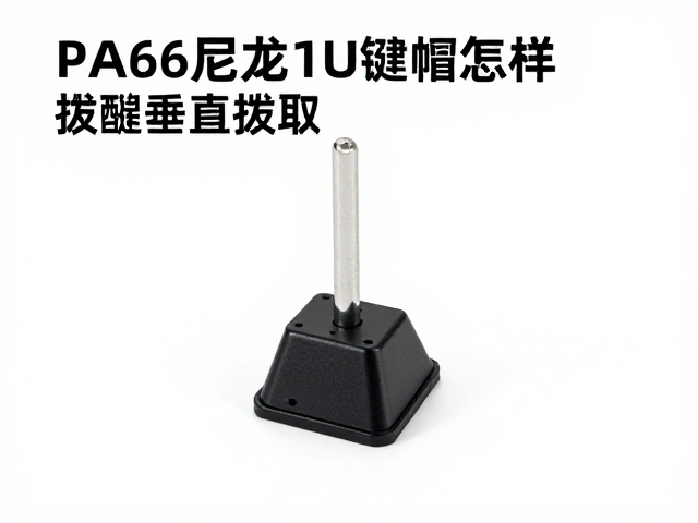 PA66尼龙1U键帽怎么用拔键器垂直拔取？教程详解