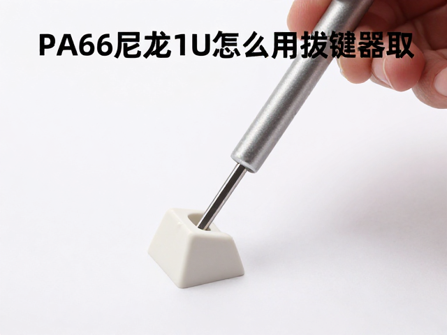 PA66尼龙1U键帽怎么用拔键器垂直拔取？教程详解