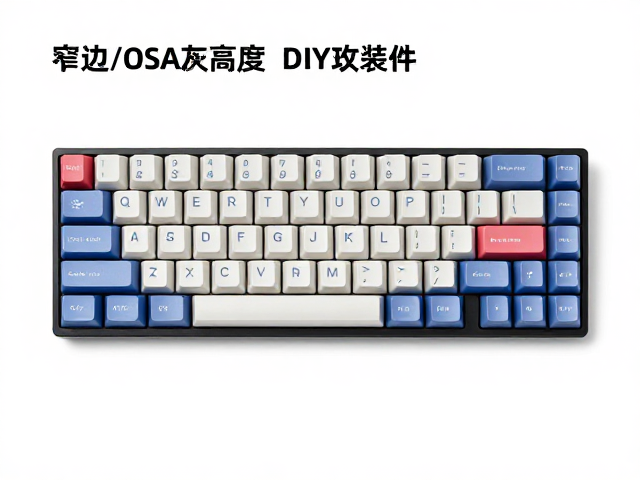 窄边1U键帽搭配OEM/DSA高度，DIY改装套件全攻略