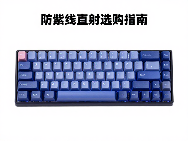 窄边1U键帽轴体兼容性详解，防紫外线直射选购指南