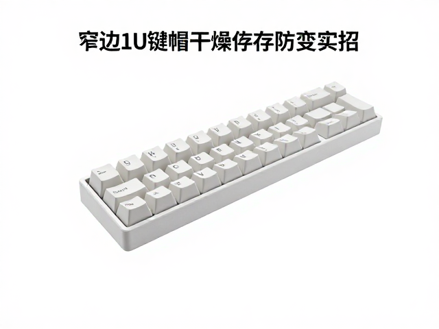 常州机械客制，窄边1U键帽干燥存放防变实招