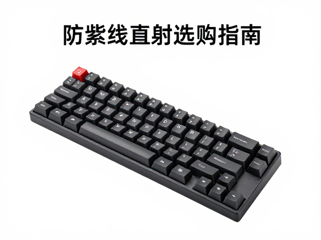 窄边1U键帽轴体兼容性详解，防紫外线直射选购指南