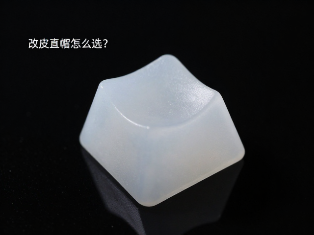 改良高球帽键帽怎么选？透光材质与手感深度解析