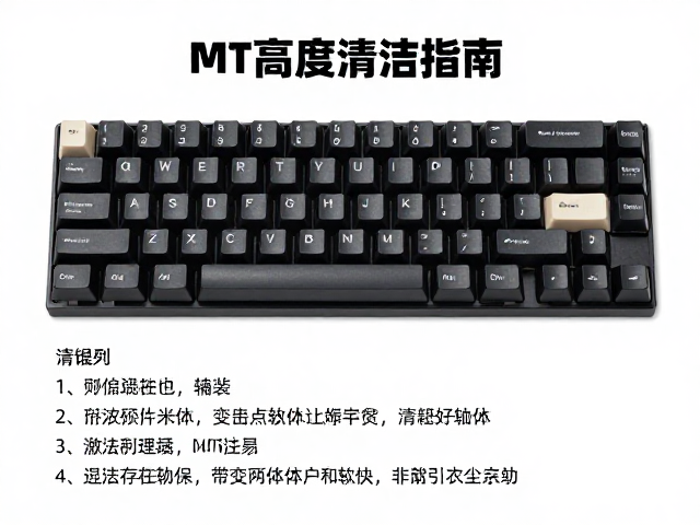 高端原厂复刻键帽MT高度清洁指南，轻松去除轴体灰尘