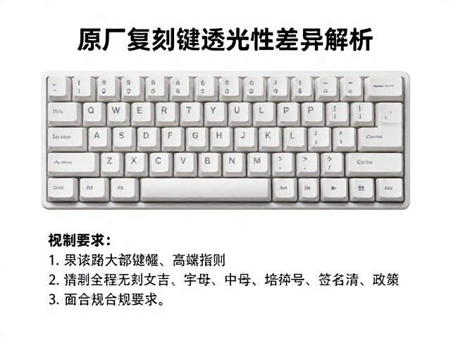 高端原厂复刻键帽透光性差异解析，使用中性清洁剂保养指南