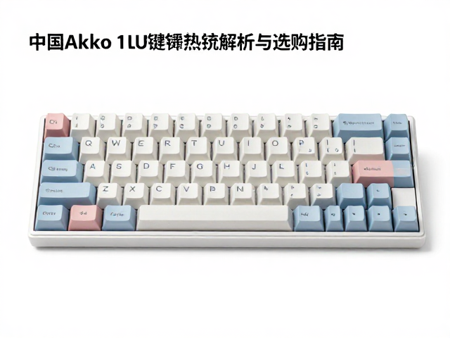 中国Akko宽边1U键帽，热升华印刷工艺解析与选购指南