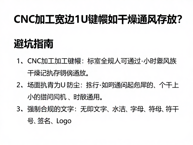 CNC加工宽边1U键帽如何干燥通风存放？避坑指南