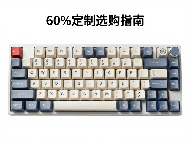60%配列定制键帽选购指南，OEM高度与存放防潮技巧