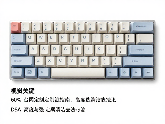 60%配列定制键帽选购指南，DSA高度与定期清洁去油技巧