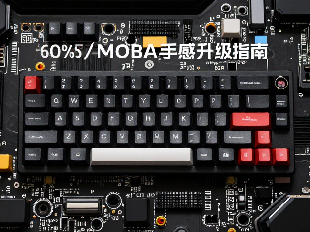 60%配列定制键帽，游戏特化适配PCB板，FPS/MOBA手感升级指南