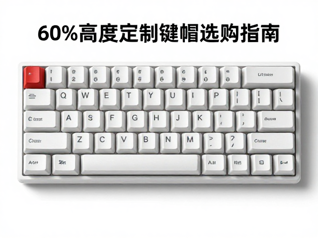 60%配列定制键帽选购指南，DSA高度与定期清洁去油技巧
