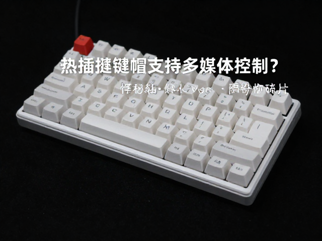 热插拔键帽支持多媒体控制?揭秘带多媒体功能键帽的焊接与选购指南
