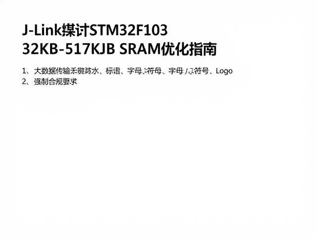 J-Link调试STM32F103,32KB-512KB SRAM优化指南