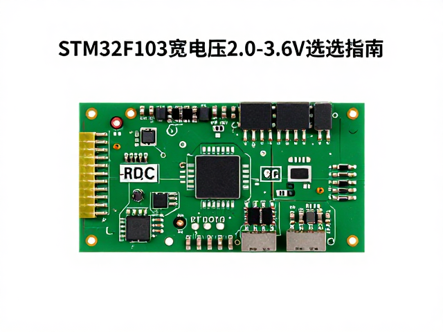 STM32F103宽电压2.0-3.6V选型指南，集成RTC实时时钟应用详解