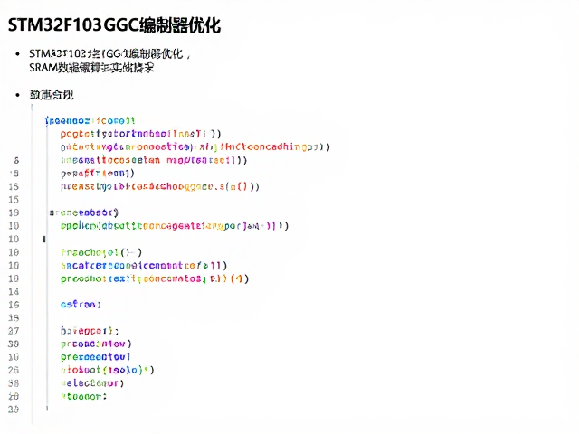 STM32F103 GCC编译器优化,SRAM数据缓存实战指南