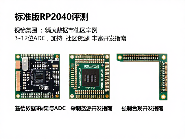 标准版RP2040评测，3个12位ADC加持，社区资源丰富开发指南