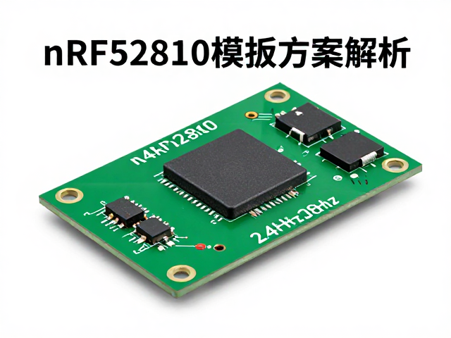 nRF52810模组方案解析，2.4GHz射频性能与选型指南