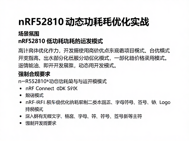 nRF52810动态功耗优化实战，基于nRF Connect SDK的高效开发指南
