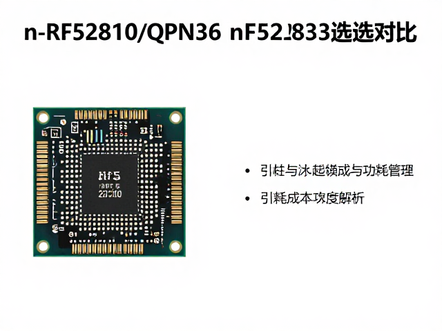 nRF52810/QFN36与nRF52833选型对比，性能、引脚与成本深度解析