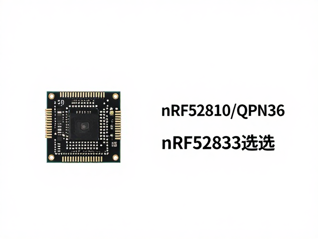 nRF52810/QFN36与nRF52833选型对比，性能、引脚与成本深度解析