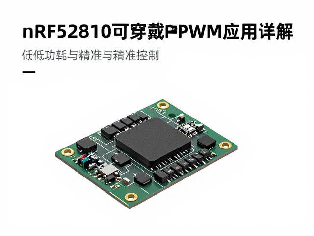 nRF52810在可穿戴设备中PWM应用详解，低功耗与精准控制