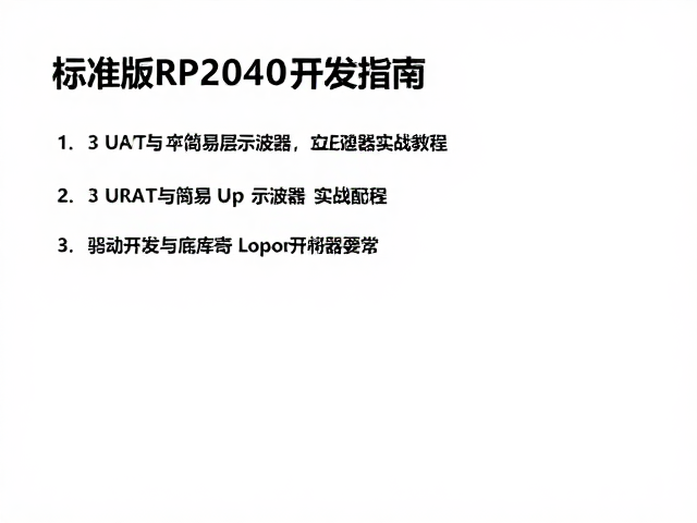标准版RP2040开发指南，3 UART与简易示波器实战教程