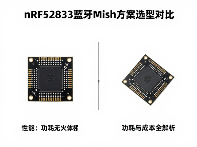 nRF52810与nRF52833蓝牙Mesh方案选型对比，性能、功耗与成本全解析