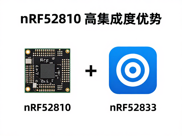 nRF52810高集成度优势，对比nRF52833选型指南