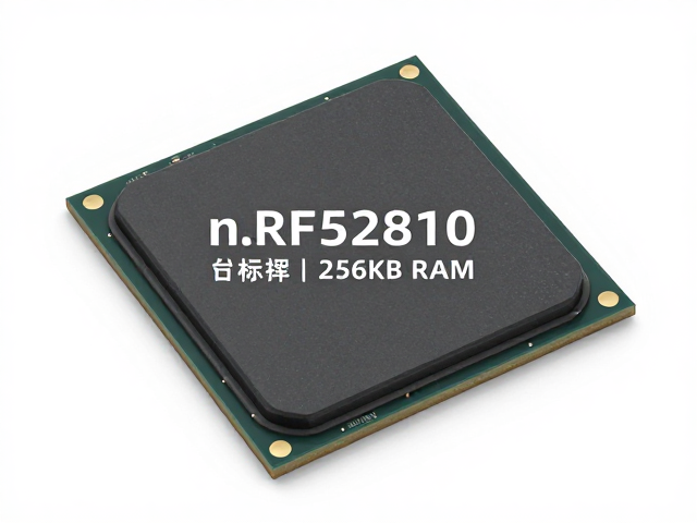 nRF52810芯片解析，多协议支持与256KB RAM优势详解