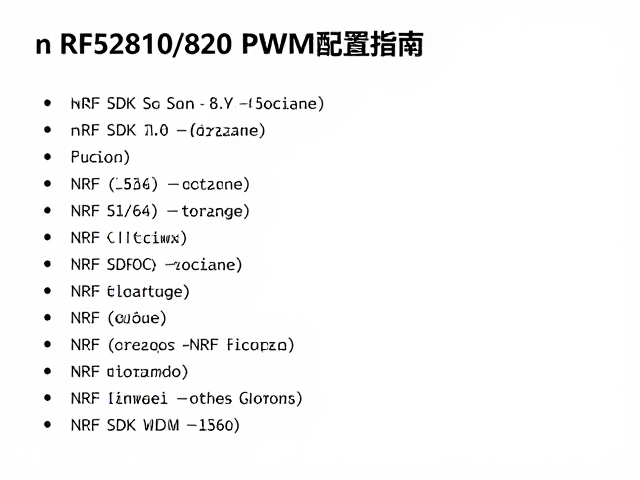 nRF52810/820 PWM配置指南，精准脉冲宽度调制实战解析