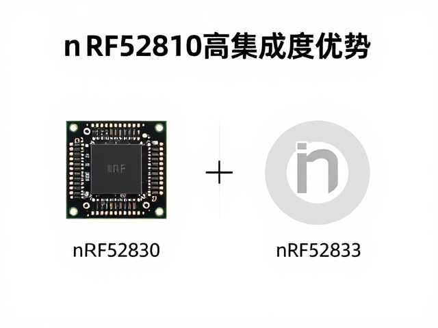 nRF52810高集成度优势，对比nRF52833选型指南