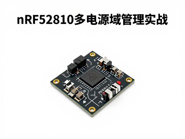 nRF52810多电源域管理实战，QFN36封装低功耗设计指南