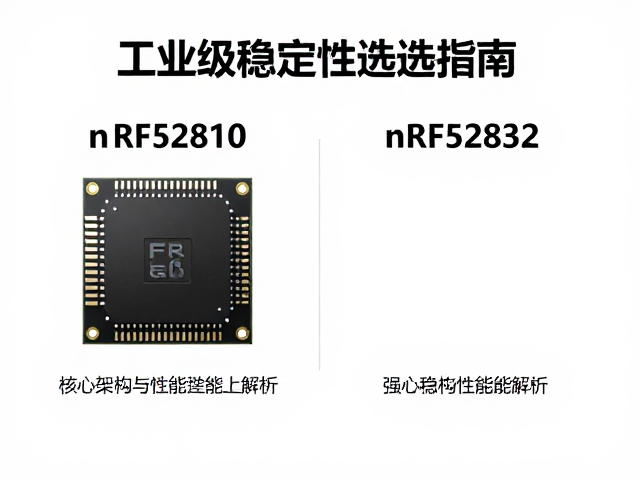 nRF52810与nRF52832对比，工业级稳定性选型指南