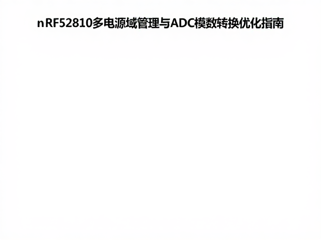nRF52810多电源域管理与ADC模数转换优化指南
