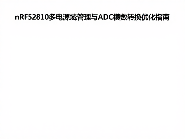 nRF52810多电源域管理与ADC模数转换优化指南