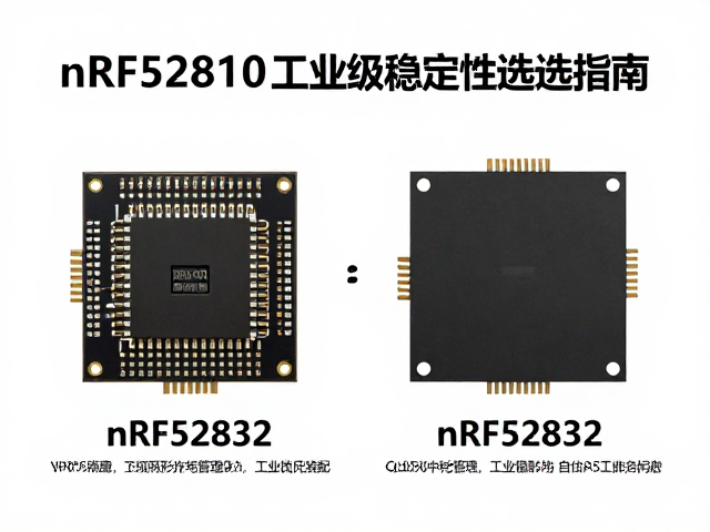 nRF52810与nRF52832对比，工业级稳定性选型指南