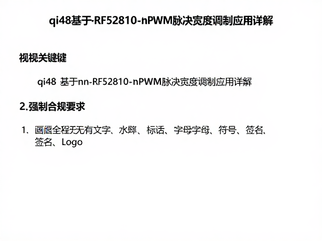 qi48基于nRF52810的PWM脉冲宽度调制应用详解