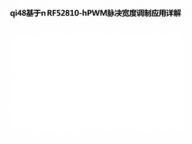qi48基于nRF52810的PWM脉冲宽度调制应用详解