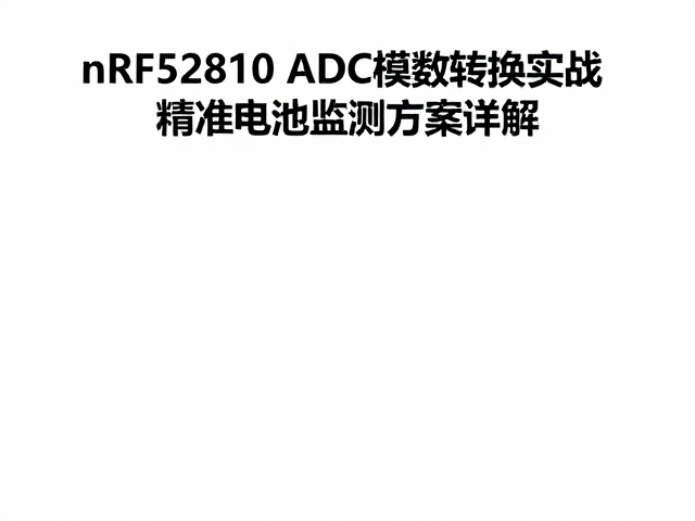 nRF52810 ADC模数转换实战，精准电池监测方案详解