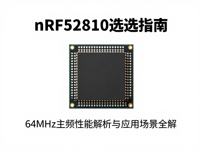 nRF52810选型指南，64MHz主频性能解析与应用场景全解